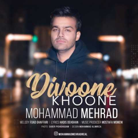 دانلود آهنگ محمد مهراد دیوونه خونه دانلود آهنگ محمد مهراد دیوونه خونه